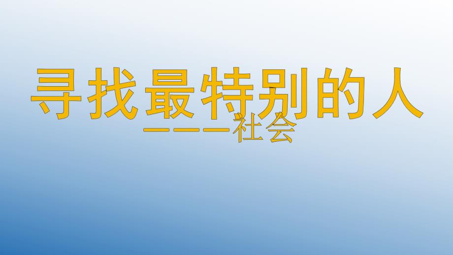 大班社会《寻找最特别的人》PPT课件教案寻找最特别的人--大班社会-.pptx_第1页