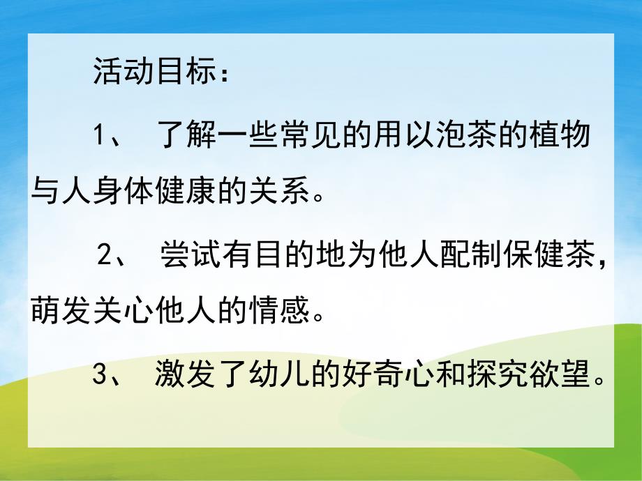 大班健康《保健茶》PPT课件教案PPT课件.pptx_第2页