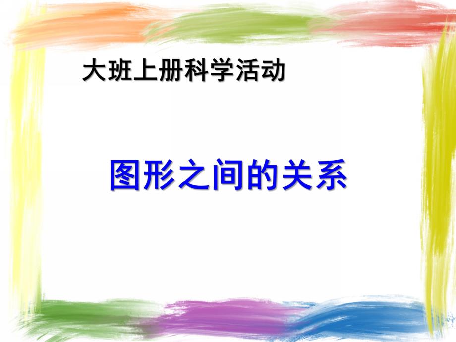 大班科学《图形之间的关系》PPT课件教案图形之间的关系.pptx_第1页