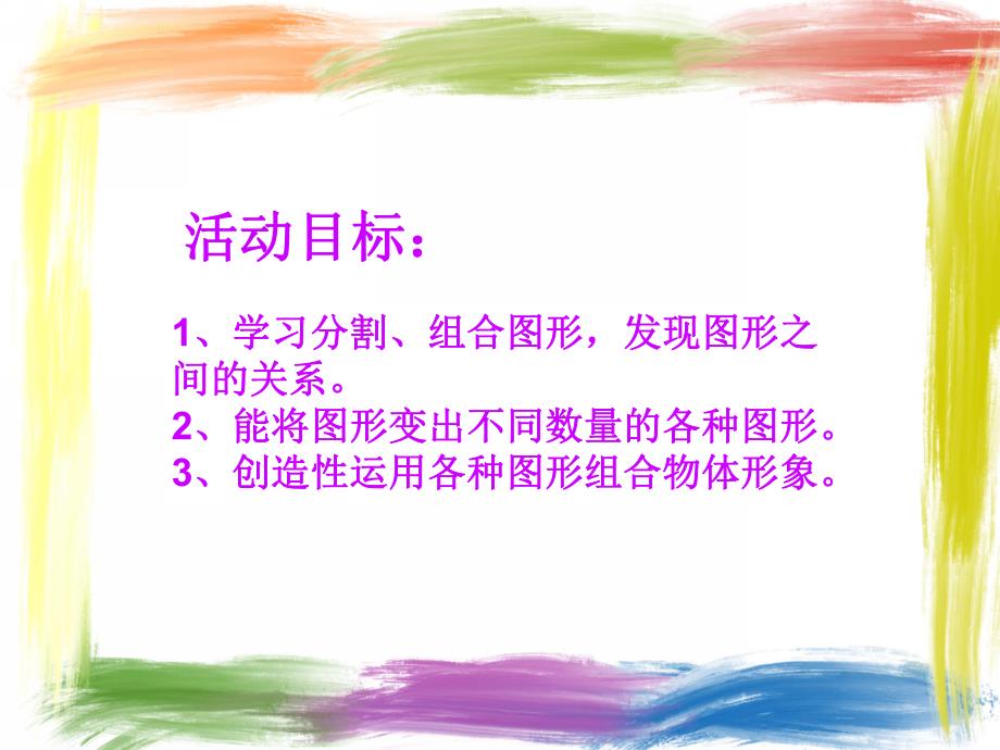 大班科学《图形之间的关系》PPT课件教案图形之间的关系.pptx_第2页