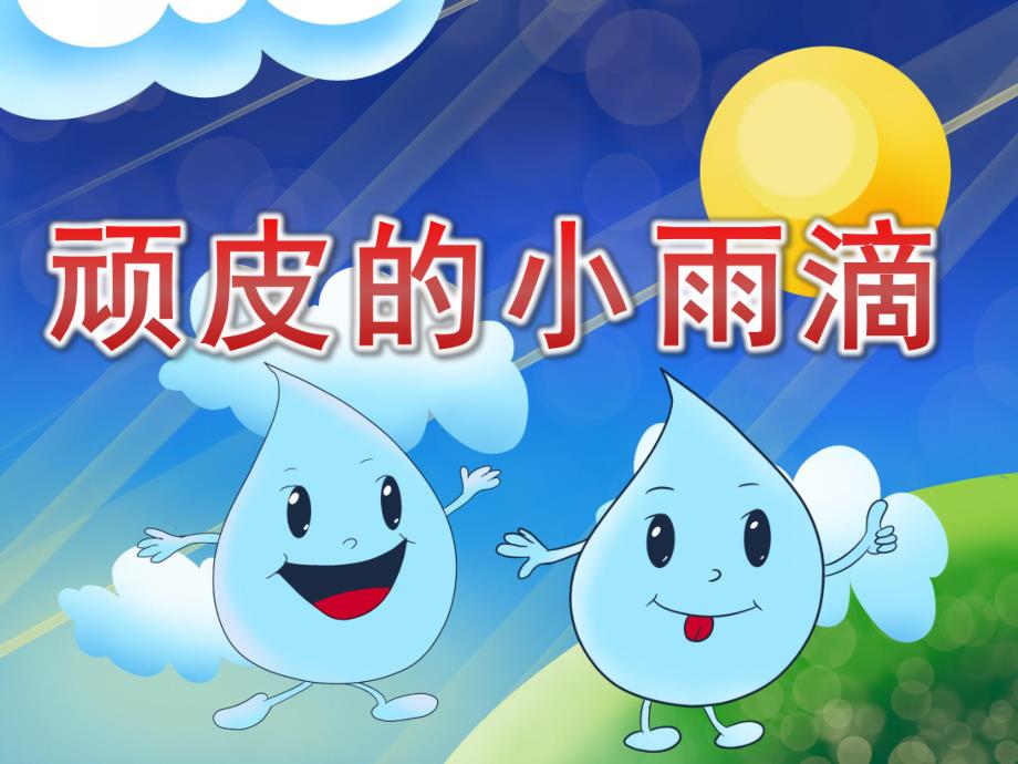 中班语言《顽皮的小雨滴》PPT课件教案音频PPT课件.pptx_第1页