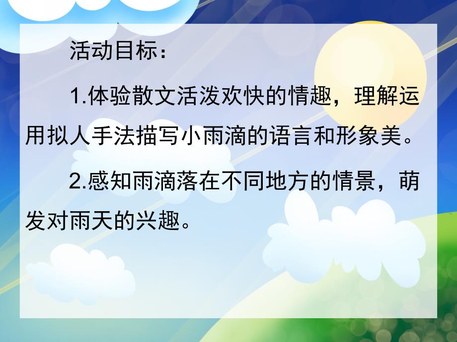 中班语言《顽皮的小雨滴》PPT课件教案音频PPT课件.pptx_第2页