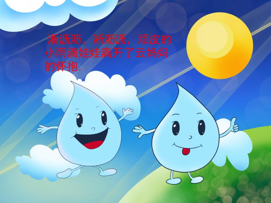 中班语言《顽皮的小雨滴》PPT课件教案音频PPT课件.pptx_第3页