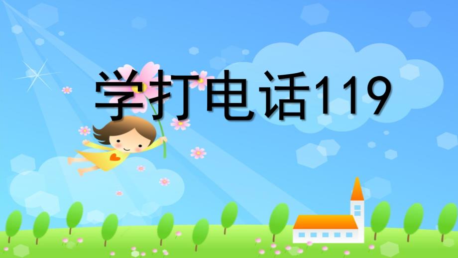 大班社会《学打电话119》PPT课件教案微课件.pptx_第1页