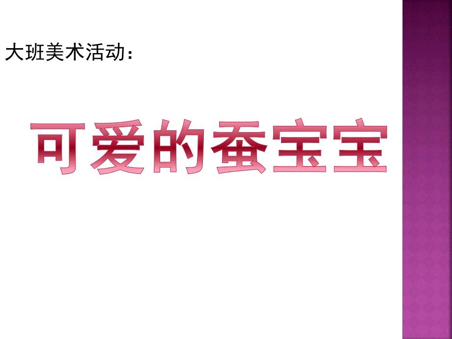 大班美术活动《可爱的蚕宝宝》PPT课件教案可爱的蚕宝宝.pptx_第1页