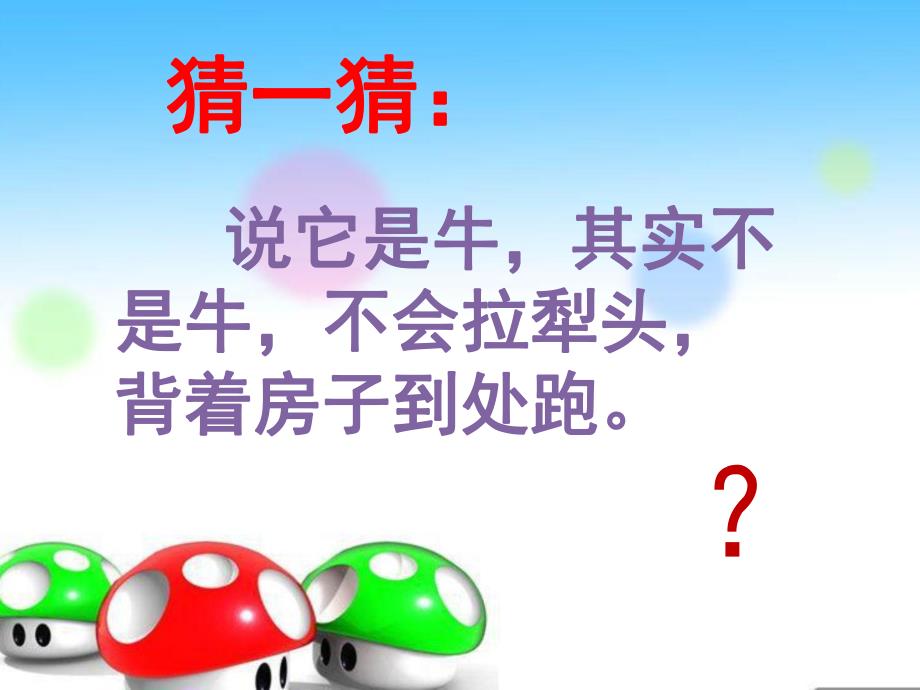 中班语言《变色蜗牛》PPT课件教案变色蜗牛中班.pptx_第2页