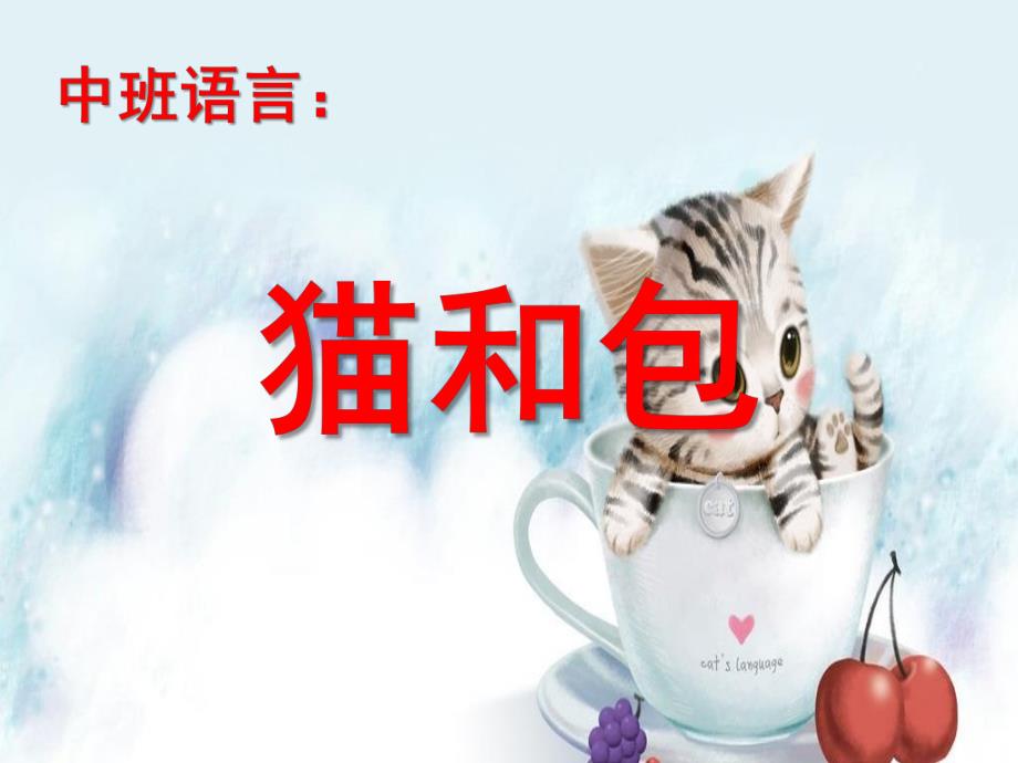 中班语言绕口令《猫和包》PPT课件教案猫和包.pptx_第1页