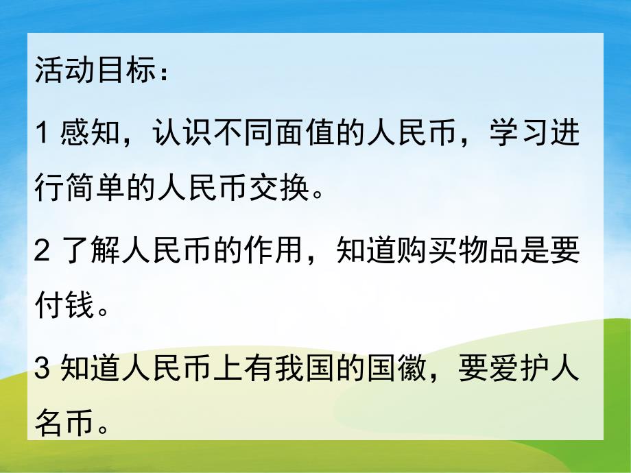 大班数学公开课《认识人民币》PPT课件教案PPT课件.pptx_第2页