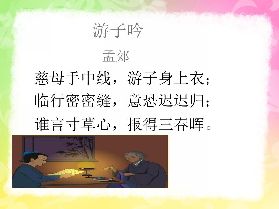 学前班《游子吟》PPT课件教案学前大班游子吟课件.pptx_第3页