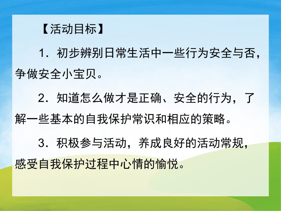 小班社会《我是安全小宝贝》PPT课件教案PPT课件.pptx_第2页