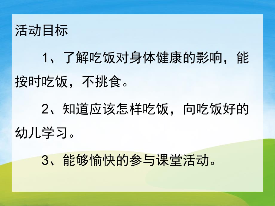 吃饭不挑食PPT课件教案图片PPT课件.pptx_第2页