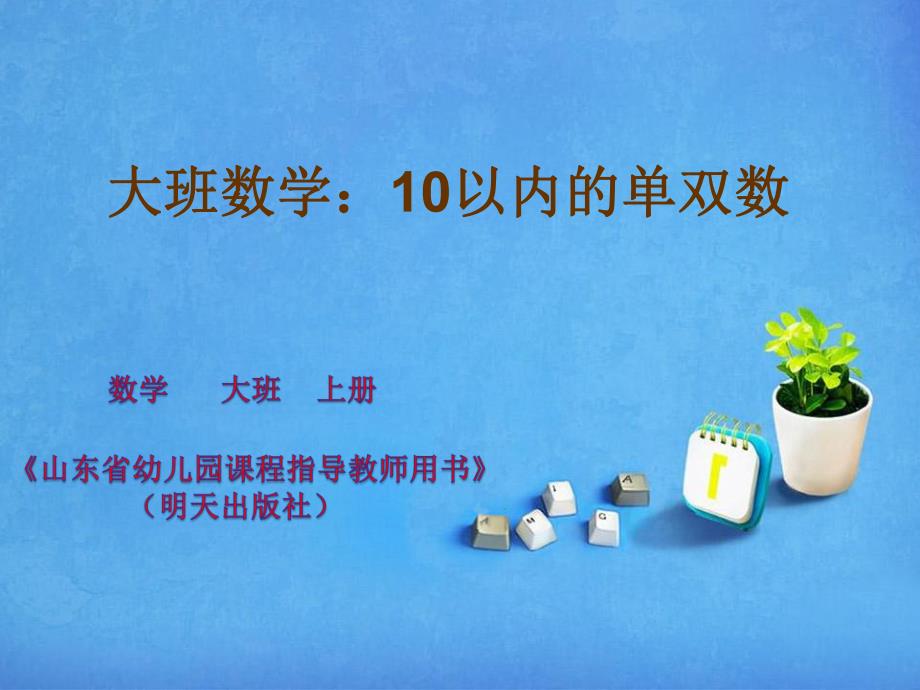 大班数学《10以内的单双数》大班数学《10以内的单双数》课件.pptx_第1页