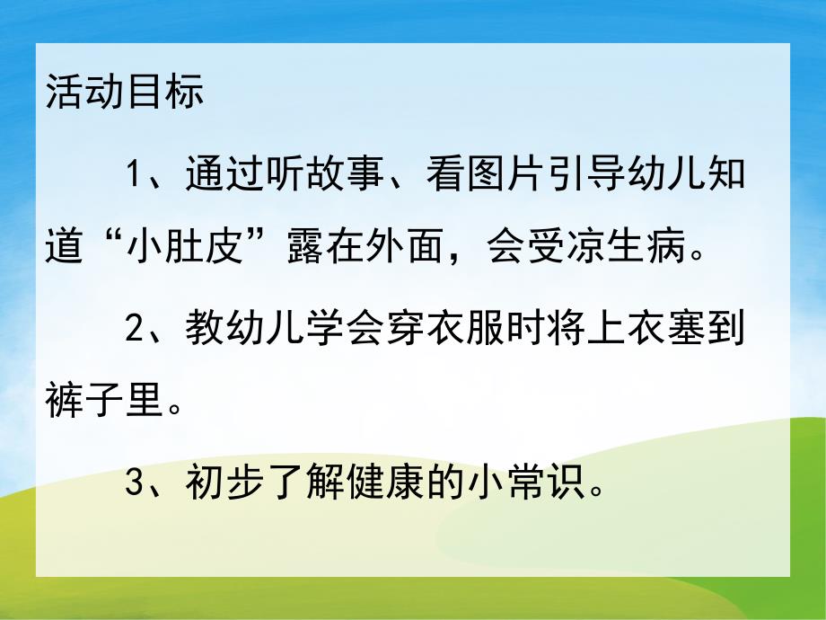 小班健康《不露小肚皮》PPT课件教案PPT课件.pptx_第2页