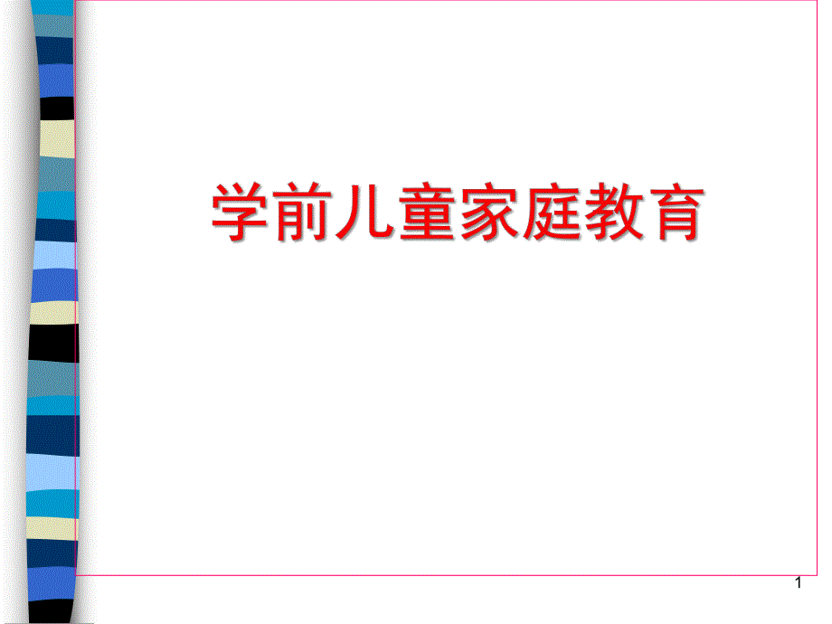 学前儿童家庭教育PPT课件第九章学前儿童家庭教育.pptx_第1页