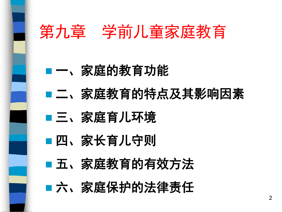 学前儿童家庭教育PPT课件第九章学前儿童家庭教育.pptx_第2页