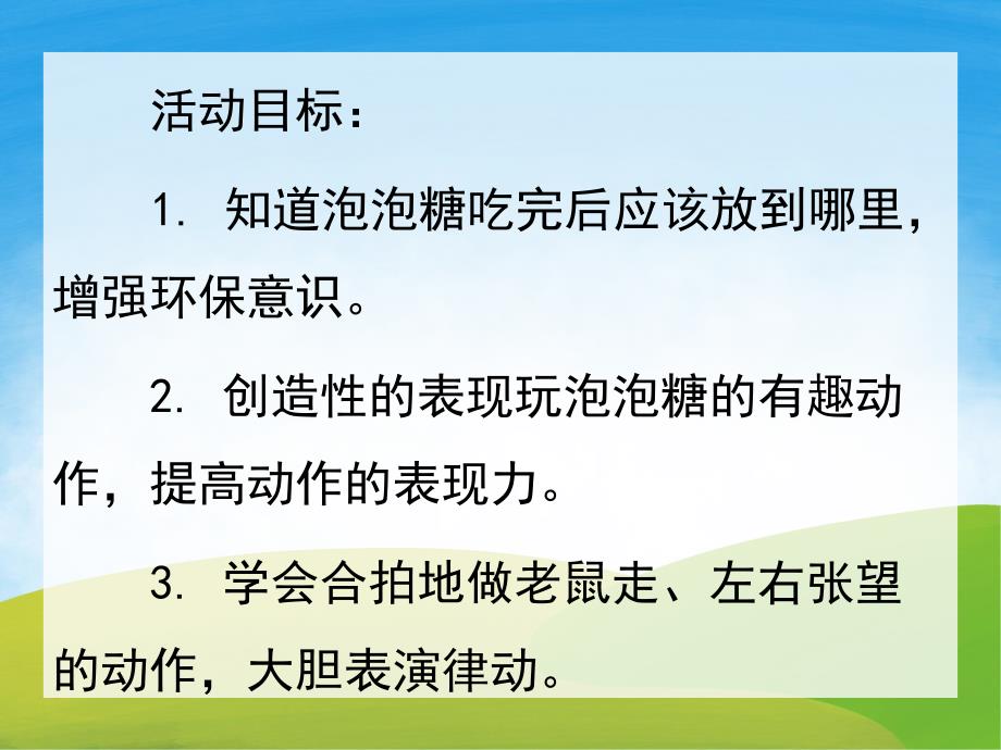 中班音乐活动《小老鼠和泡泡糖》PPT课件教案音乐音效PPT课件.pptx_第2页