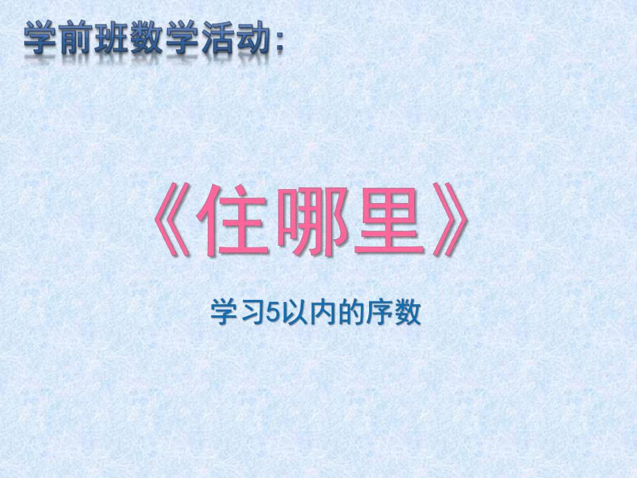 学前班数学活动学习5以内的序数《住哪里》PPT课件教案学习5以内的序数.pptx_第1页