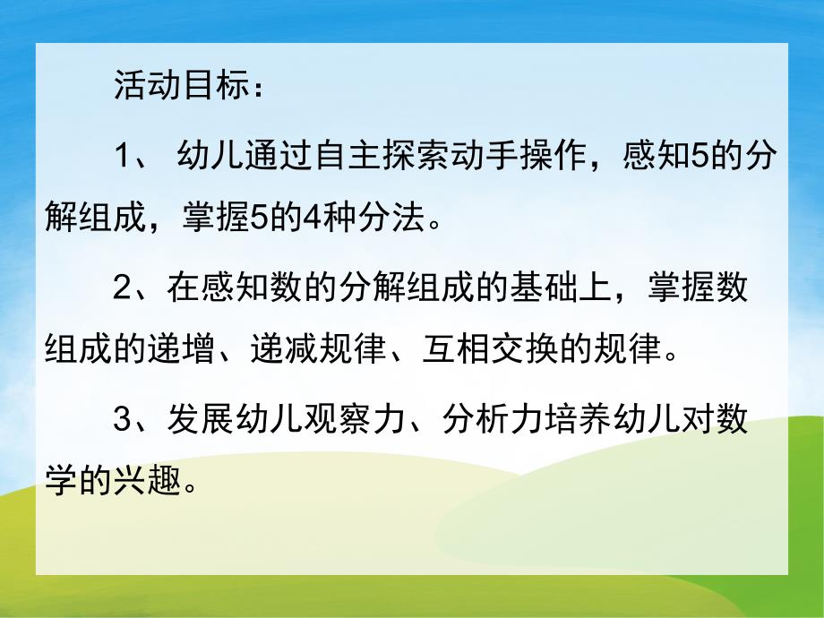 大班数学活动《5的分解和组成》PPT课件教案PPT课件.pptx_第2页