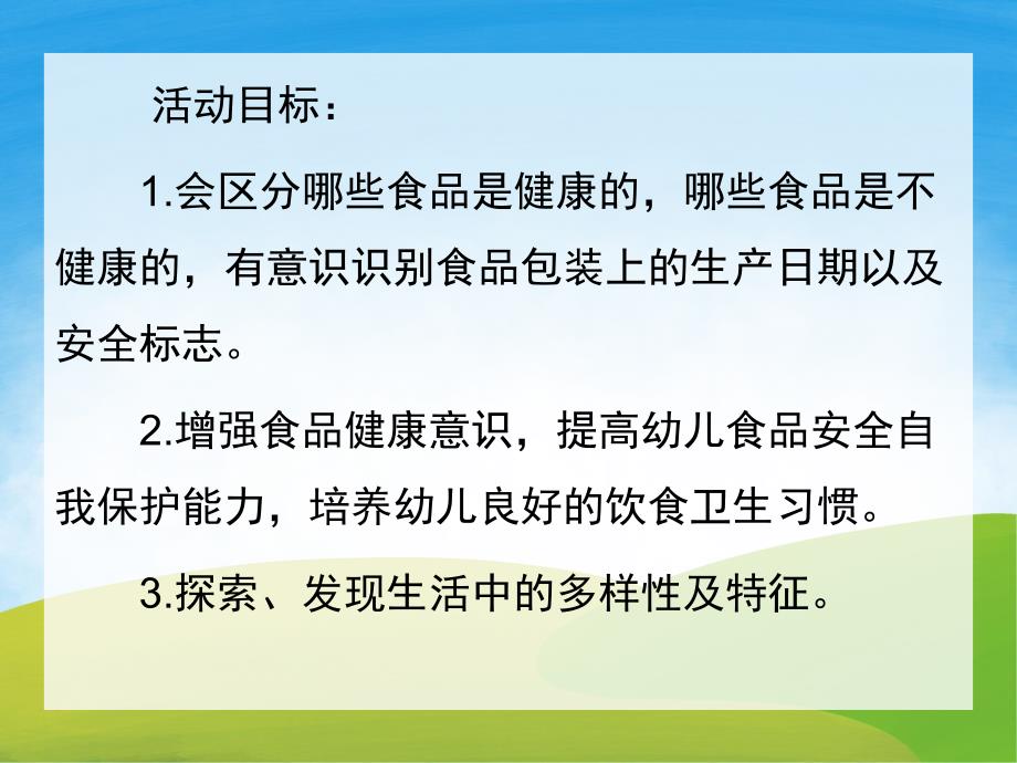 安全教育不乱吃东西PPT课件教案图片PPT课件.pptx_第2页