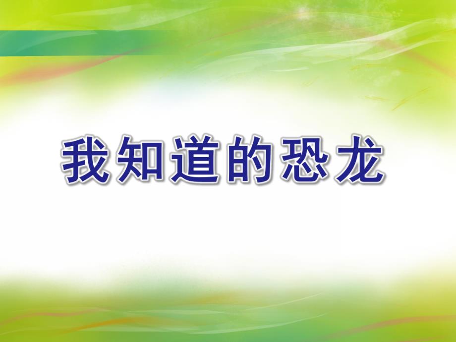 大班科学活动《我知道的恐龙》PPT课件教案我知道的恐龙.pptx_第1页