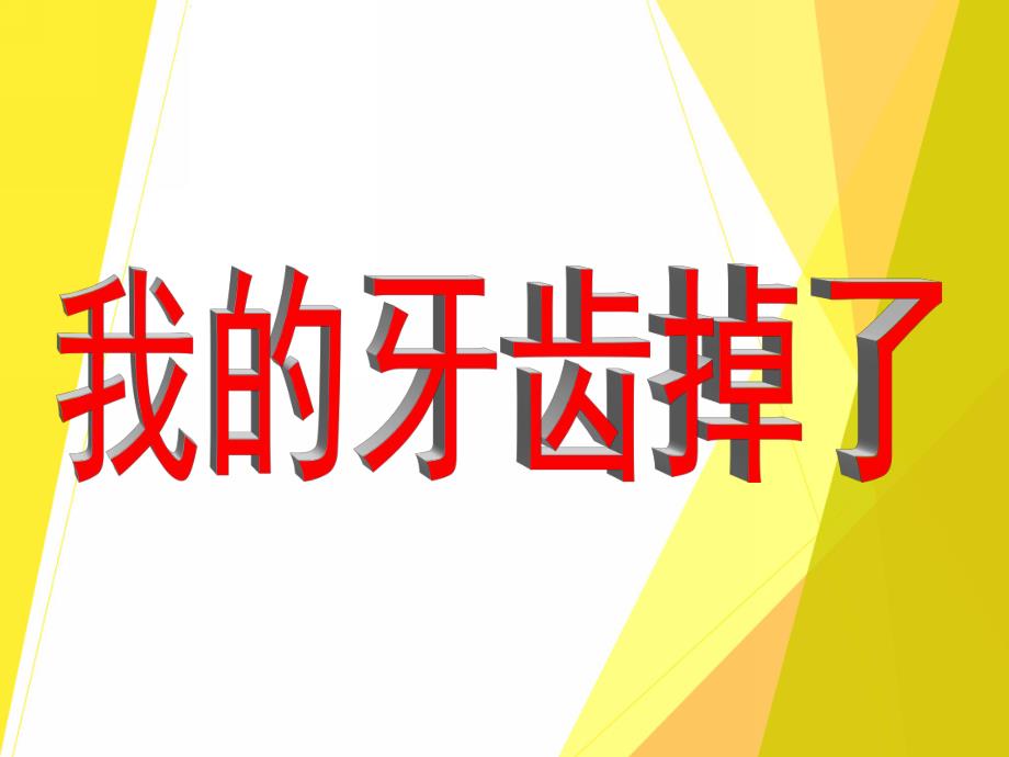 大班健康活动《我的牙齿掉了》PPT课件教案我的牙掉了.pptx_第1页