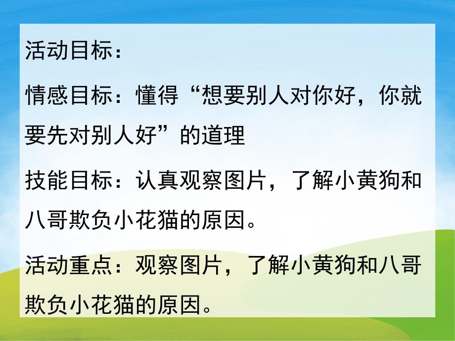 中班语言故事《小花猫交朋友》PPT课件教案PPT课件.pptx_第2页