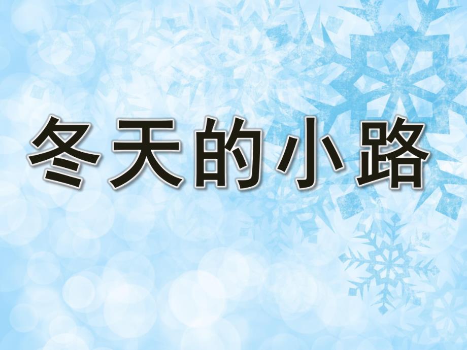 中班语言《冬天的小路》PPT课件教案PPT课件.pptx_第1页