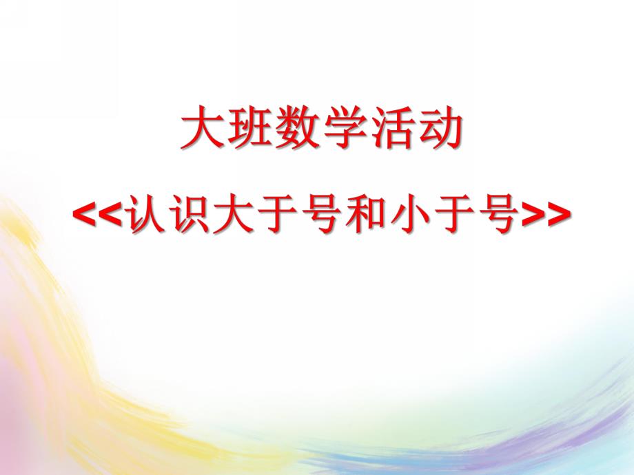 大班数学活动《认识大于号和小于号》PPT课件认识大于号和小于号.pptx_第1页