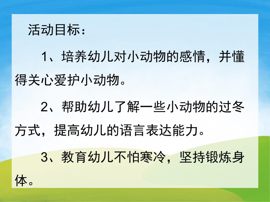 小班科学《动物怎样过冬》PPT课件教案PPT课件.pptx_第2页