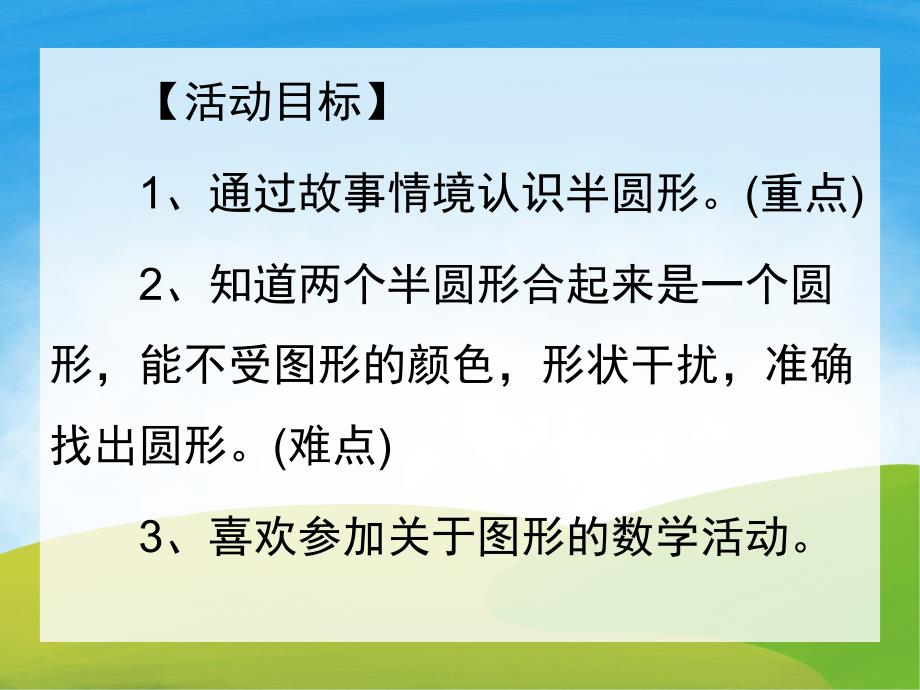 小班数学《认识半圆形》PPT课件教案PPT课件.pptx_第2页