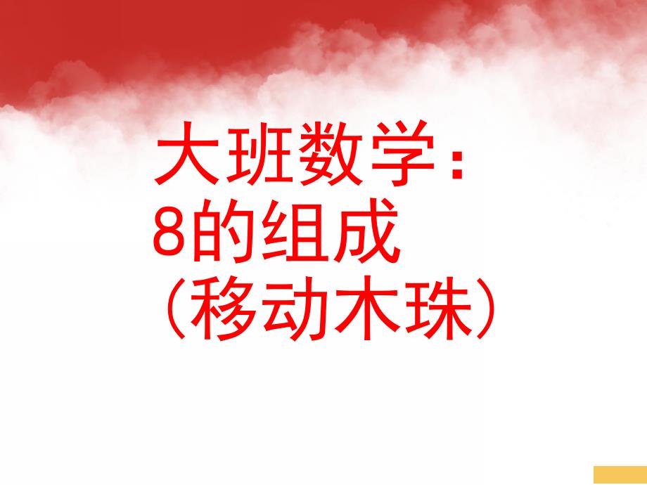 大班数学《8的组成 (移动木珠)》PPT课件学习8的组成.pptx_第1页