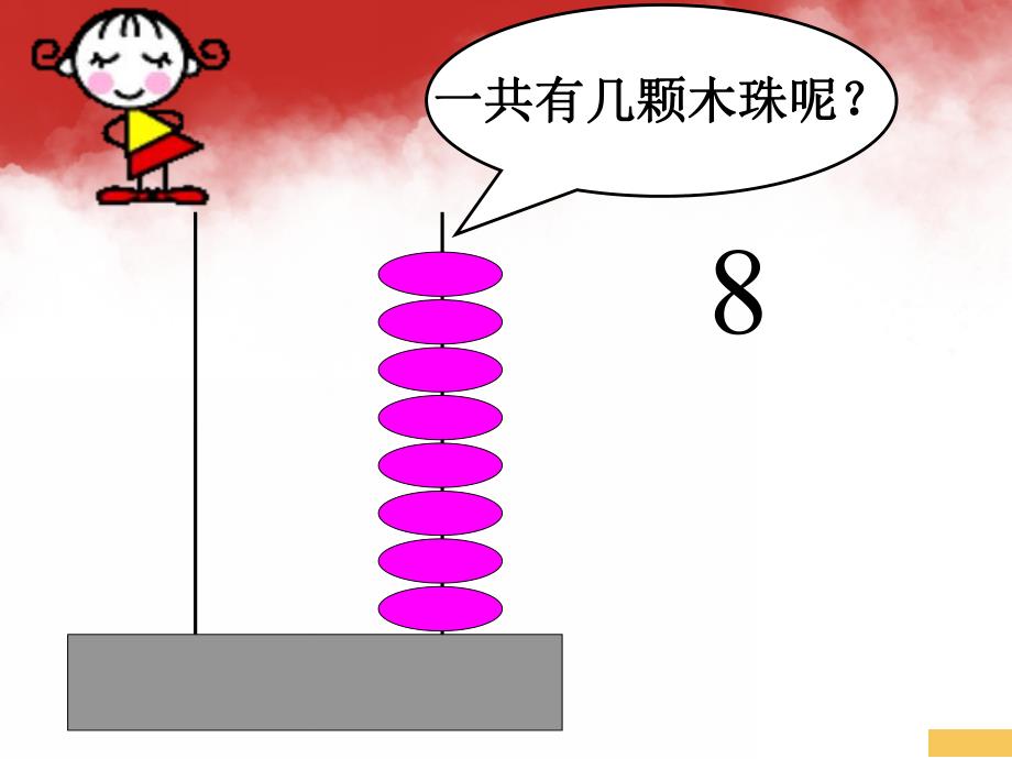 大班数学《8的组成 (移动木珠)》PPT课件学习8的组成.pptx_第2页