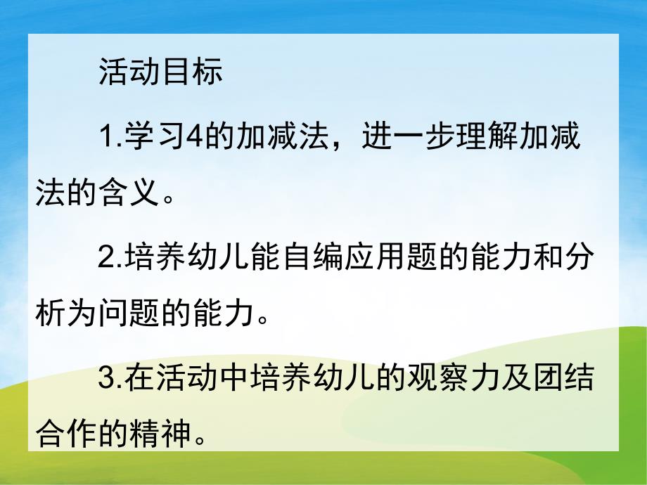 大班数学《4以内数的加减法》PPT课件教案PPT课件.pptx_第2页