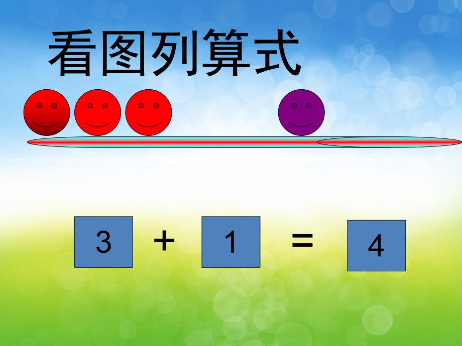 大班数学《4以内数的加减法》PPT课件教案PPT课件.pptx_第3页