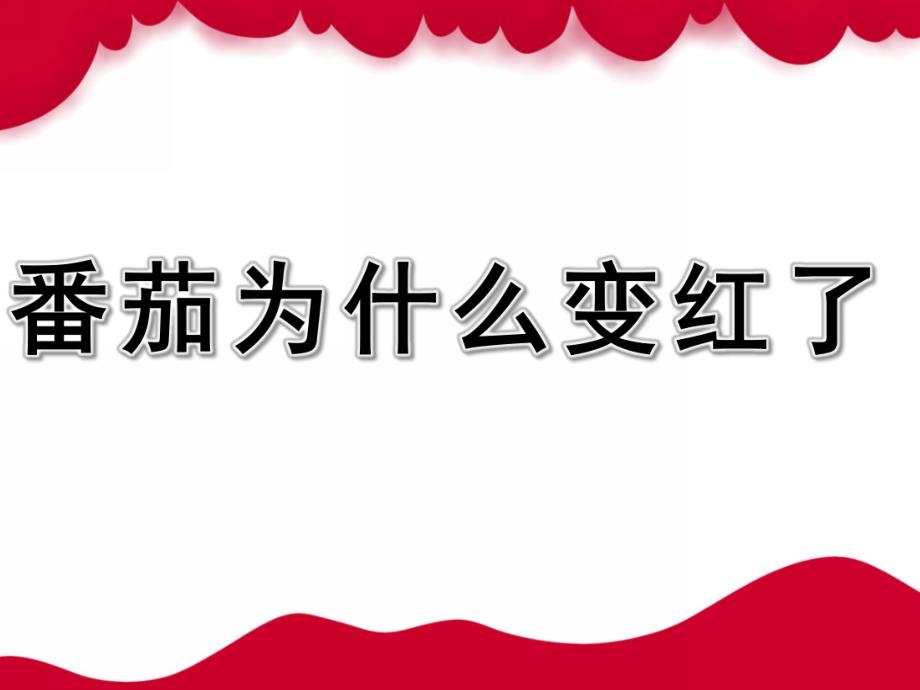 大班科学《番茄为什么变红了》PPT课件大班科学：番茄为什么变红了.pptx_第1页