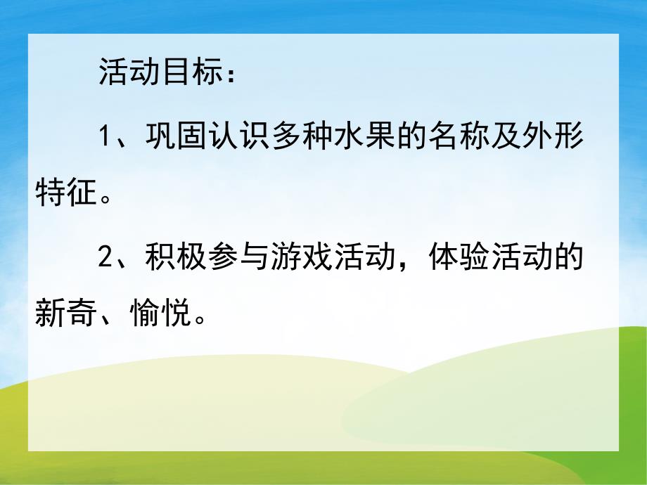 小班科学《各种各样的水果》PPT课件教案PPT课件.pptx_第2页