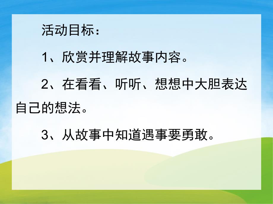 中班语言《小兔怕怕》PPT课件教案配音PPT课件.pptx_第2页