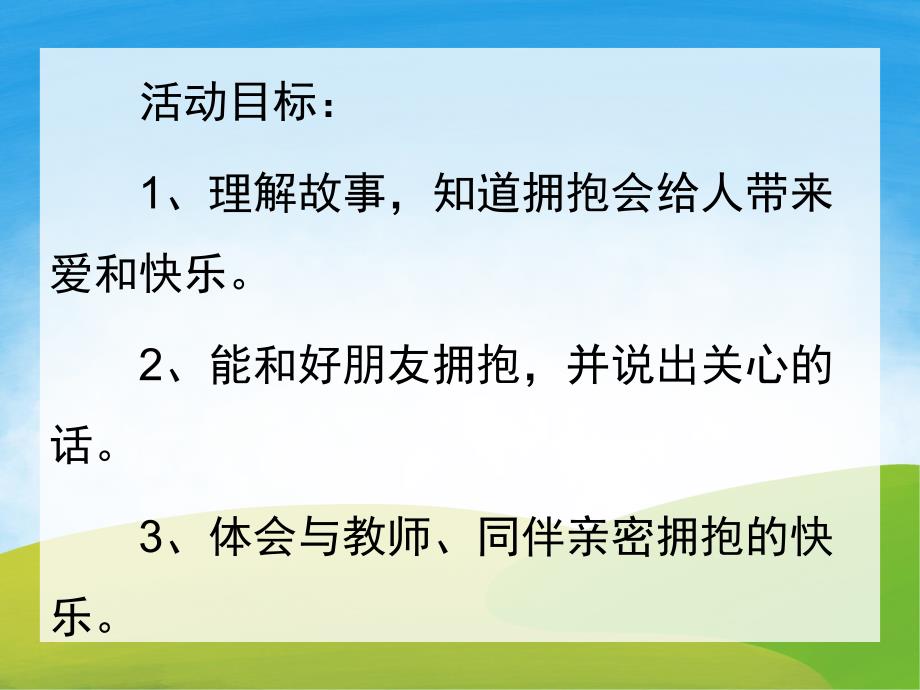 小班社会《亲亲热热抱一抱》PPT课件教案PPT课件.pptx_第2页