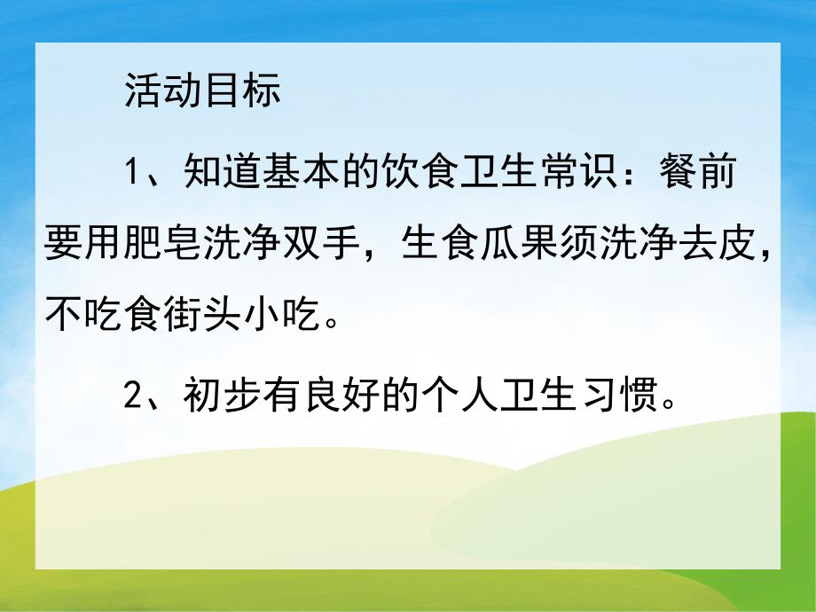 小班安全《干净食物人人爱》PPT课件教案PPT课件.pptx_第2页