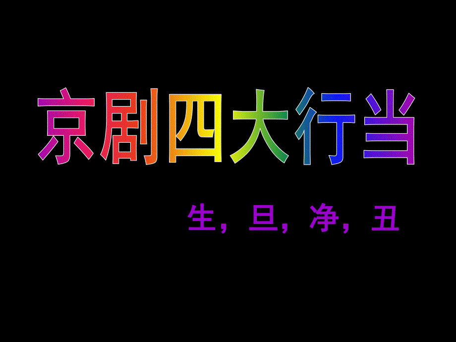 大班综合《京剧四大行当》PPT课件教案大班综合：京剧四大行当.pptx_第1页