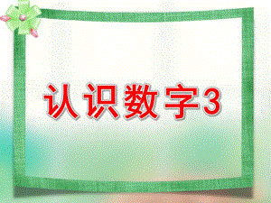 小班数学《认识数字3》PPT课件教案ppt课件.pptx