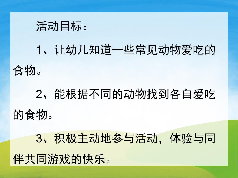 大班科学常识《小动物最爱吃什么》PPT课件教案PPT课件.pptx_第2页