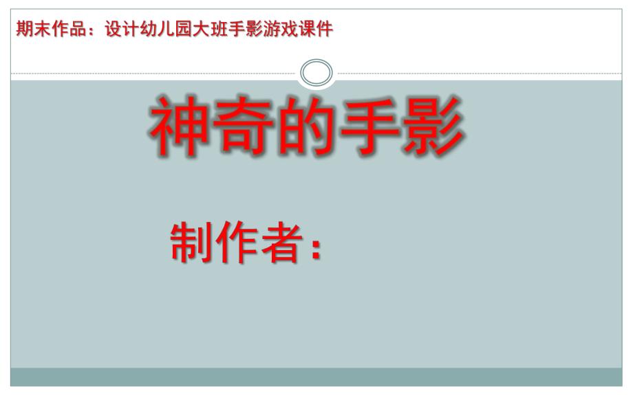 大班游戏《神奇的手影》课件PPT设计幼儿园大班手影游戏课件—手影学习.pptx_第1页