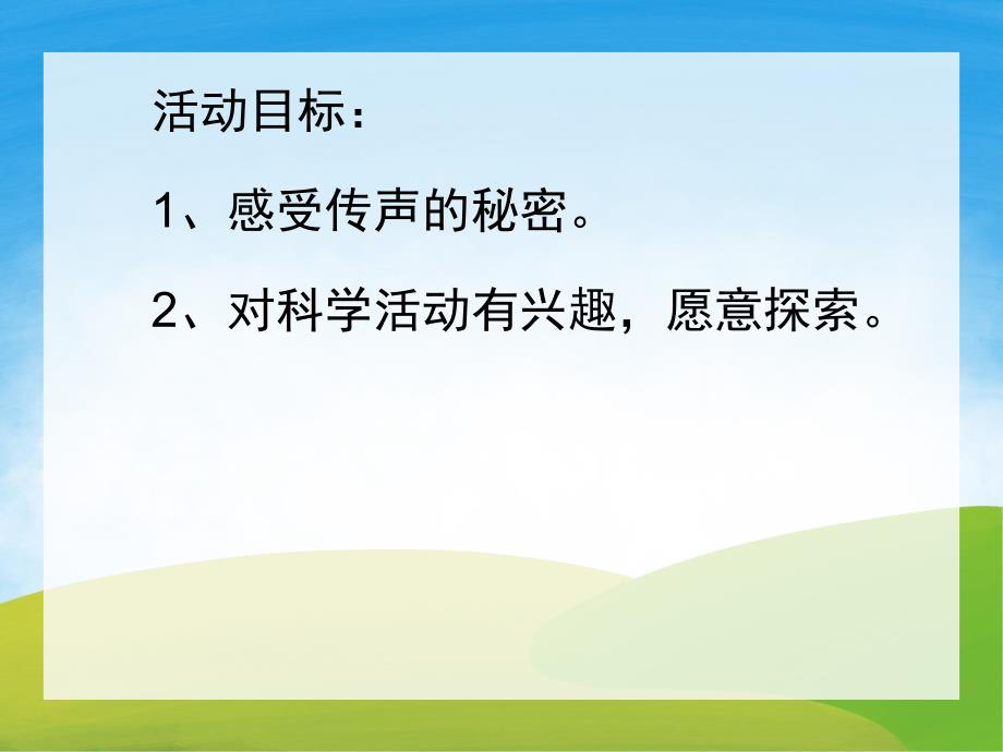 大班科学活动《好玩的传声筒》PPT课件教案PPT课件.pptx_第2页