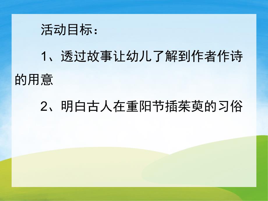 大班重阳节古诗《九月九日忆山东兄弟》PPT课件教案动画PPT课件.pptx_第2页