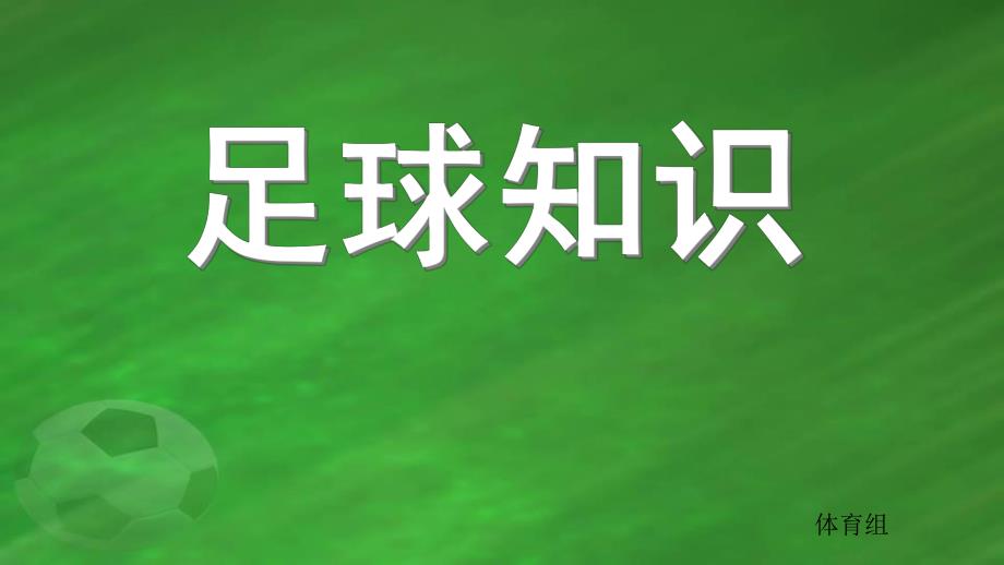 大班体育《足球知识》PPT课件幼儿足球知识.pptx_第1页