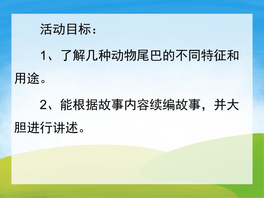 中班语言《谁丢了尾巴》PPT课件教案PPT课件.pptx_第2页