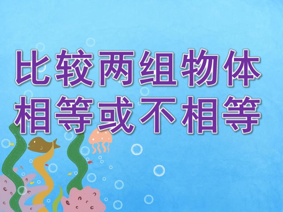 小班数学《比较两组物体相等或不相等》PPT课件教案PPT课件.pptx_第1页