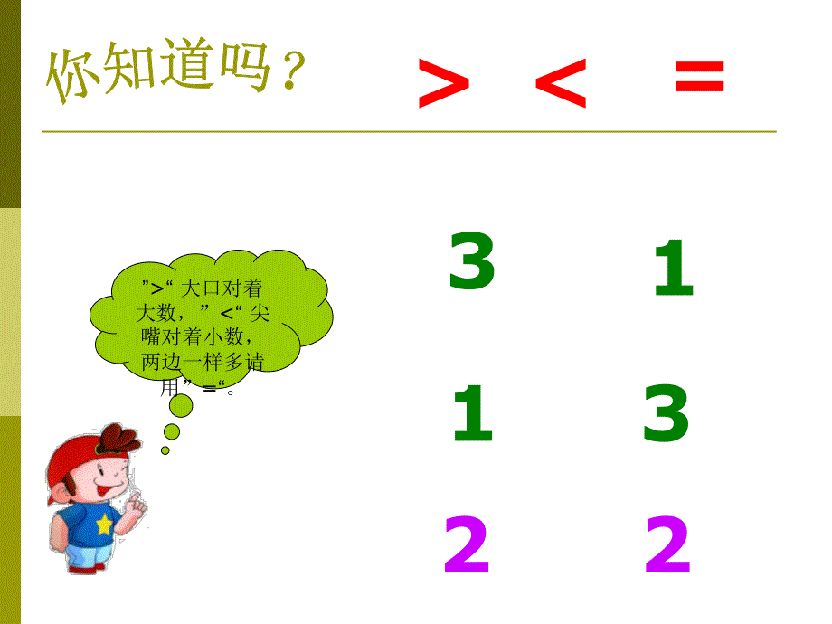 大班数学《比较大小》PPT课件教案大班数学上《比较大小》.pptx_第2页