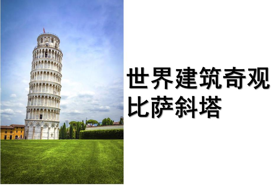 大班《世界建筑奇观-比萨斜塔》PPT课件大班教案——世界建筑奇观-比萨斜塔.pptx_第1页